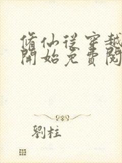 修仙从穿越三年开始免费阅读