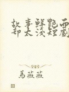 故事鲜艳而缘分却太浅短剧完整版封面