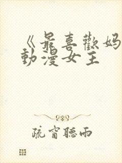 《最喜欢妈妈》动漫女主