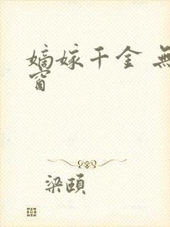 嫡嫁千金 无弹窗