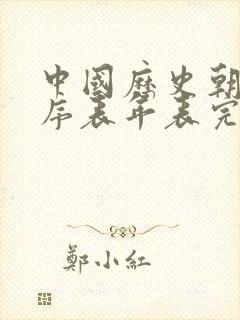 中国历史朝代顺序表年表完整