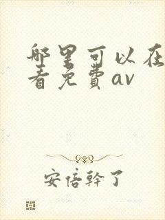 哪里可以在线观看免费av