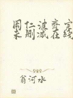 冈仁波齐完整版未删减在线免费观看
