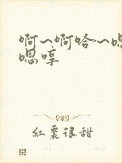 啊~啊哈~嗯~嗯哼封面