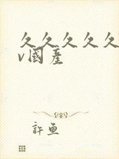 久久久久久久av国产