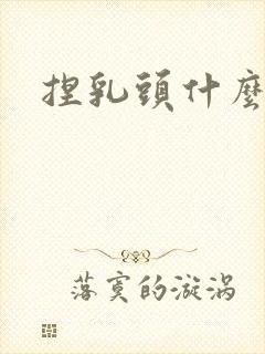 捏乳头什么感觉封面