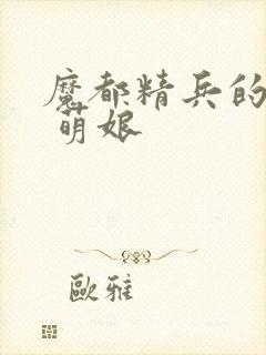 魔都精兵的奴隶 萌娘