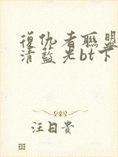 复仇者联盟4超清蓝光bt下载