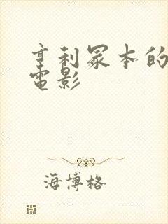 亨利冢本的所有电影