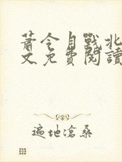 萧令月战北寒全文免费阅读无弹窗