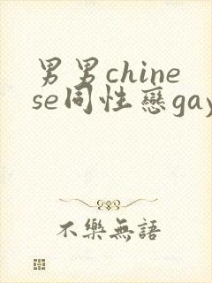 男男chinese同性恋gay.xxx封面