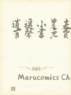 逍遥小农夫小说有声书免费