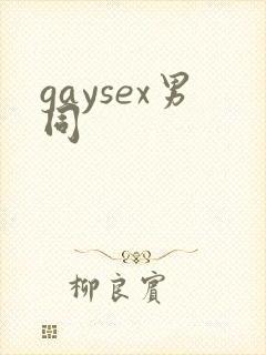 gaysex男同