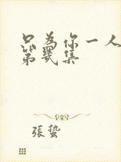 只为你一人吻戏第几集