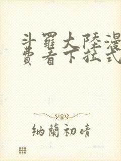 斗罗大陆漫画免费看下拉式六漫画