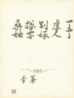 桑总别虐了夫人她要嫁人了短剧封面