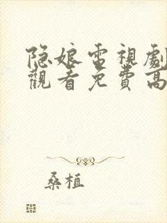 隐娘电视剧全集观看免费高清封面