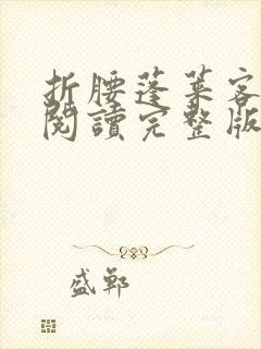 折腰蓬莱客全文阅读完整版