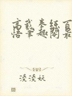 高武拳练百遍顿悟笔趣阁最新章节更