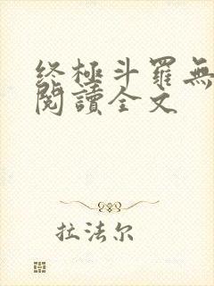 终极斗罗无弹窗阅读全文