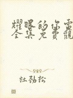 耀眼的你电视剧全集免费观看高清