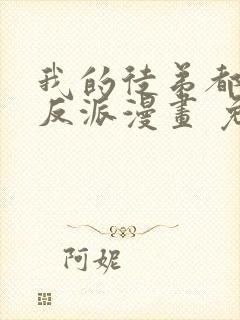 我的徒弟都是大反派漫画 免费读