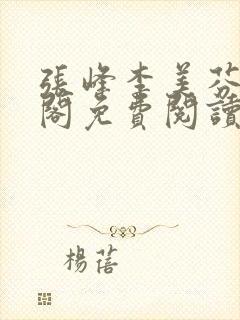 张峰李美芬笔趣阁免费阅读