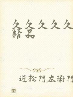 久久久久久99精品