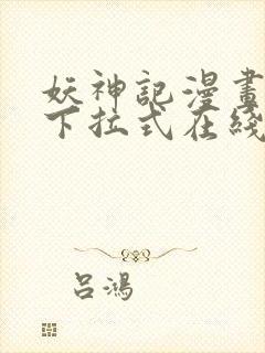 妖神记漫画免费下拉式在线观看