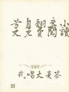 兮月翻案小说全文免费阅读