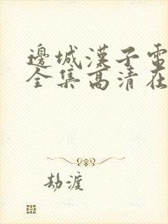 边城汉子电视剧全集高清在线观看