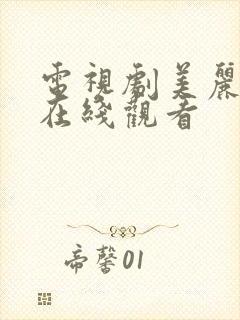 电视剧美丽乡村在线观看封面