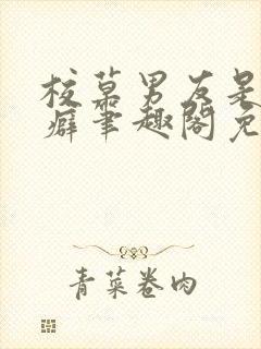 校草男友是绿帽癖笔趣阁免费阅读封面