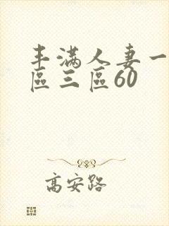 丰满人妻一区二区三区60封面