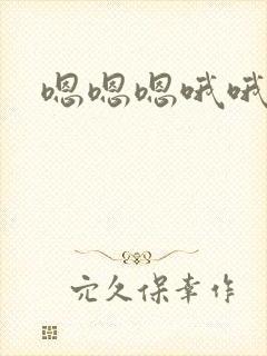 嗯嗯嗯哦哦哦哦封面