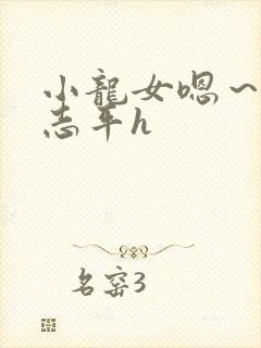 小龙女嗯～啊尹志平h