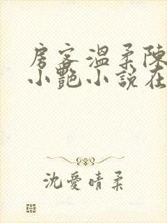 房客温柔陈海钟小艳小说在线阅读