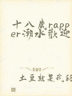 十八岁rapper潮水欢迎您