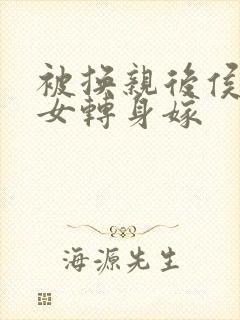 被换亲后侯府嫡女转身嫁封面