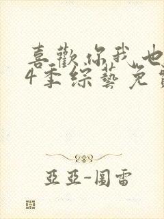 喜欢你我也是第4季综艺免费观看