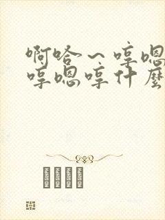 啊哈～哼嗯哼嗯哼嗯哼什么歌