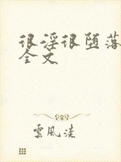 很淫很堕落51全文