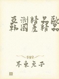 亚洲精品欧美日韩国产精品