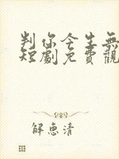 判你今生无归途短剧免费观看封面