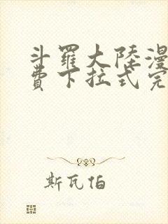 斗罗大陆漫画免费下拉式完整版六漫画