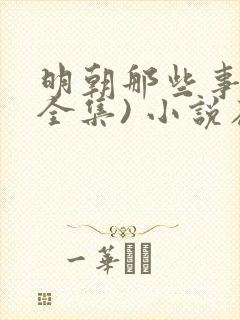 明朝那些事儿(全集) 小说在线阅读