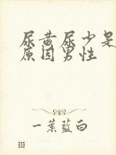 尿黄尿少是什么原因男性