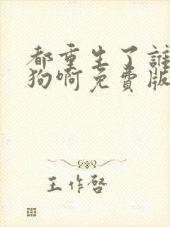 都重生了谁当舔狗啊免费版