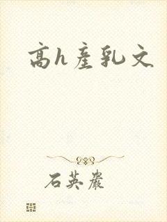 高h产乳文封面