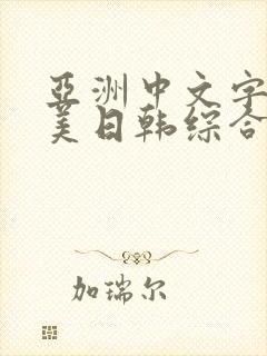 亚洲中文字幕欧美日韩综合激情五月婷婷